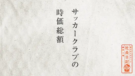 サッカークラブの時価総額