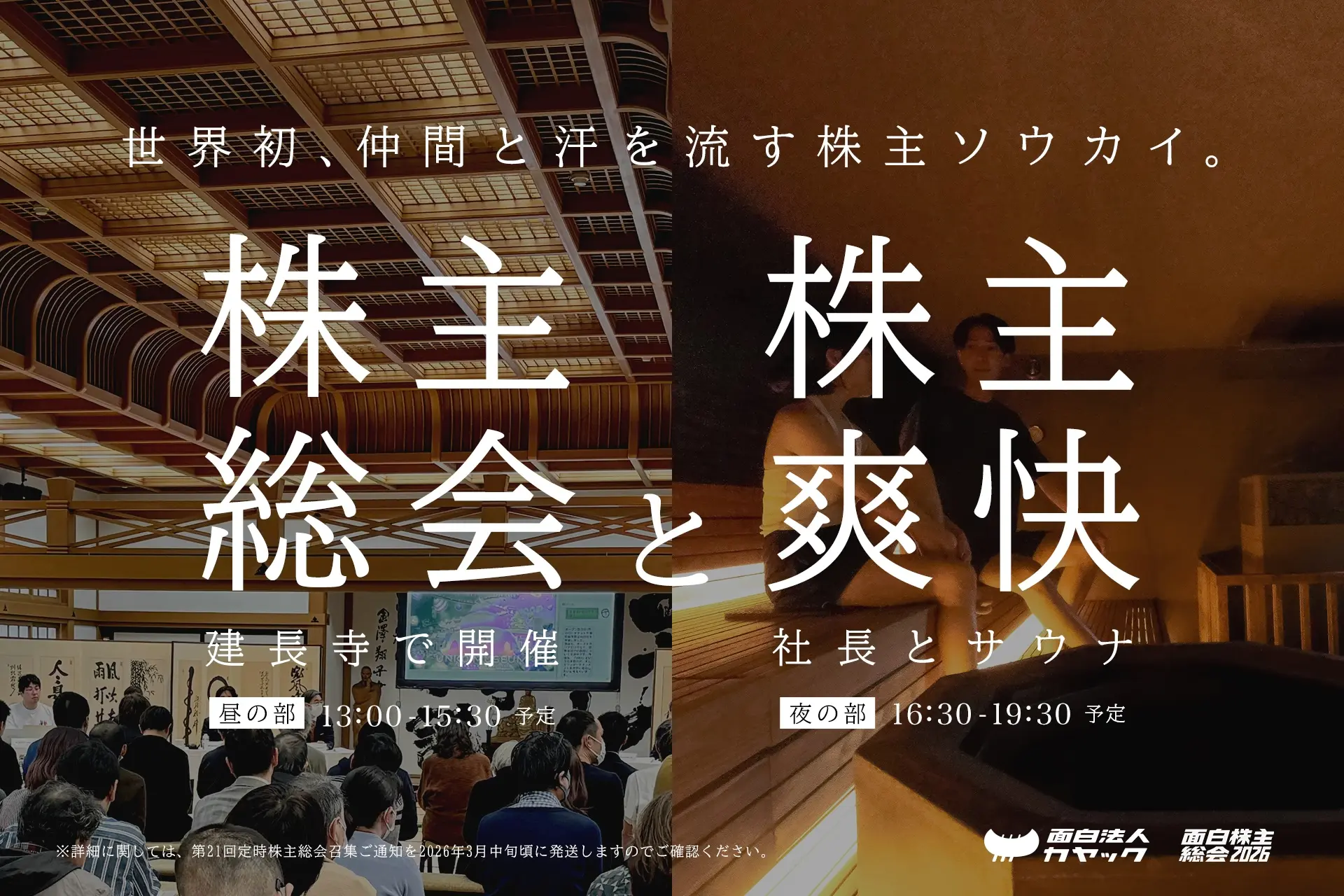 建長寺でのブレスト付き「株主総会」と 社長とサウナで対話する「株主爽快（そうかい）」を3月26日（木）初開催 | 面白法人カヤック
