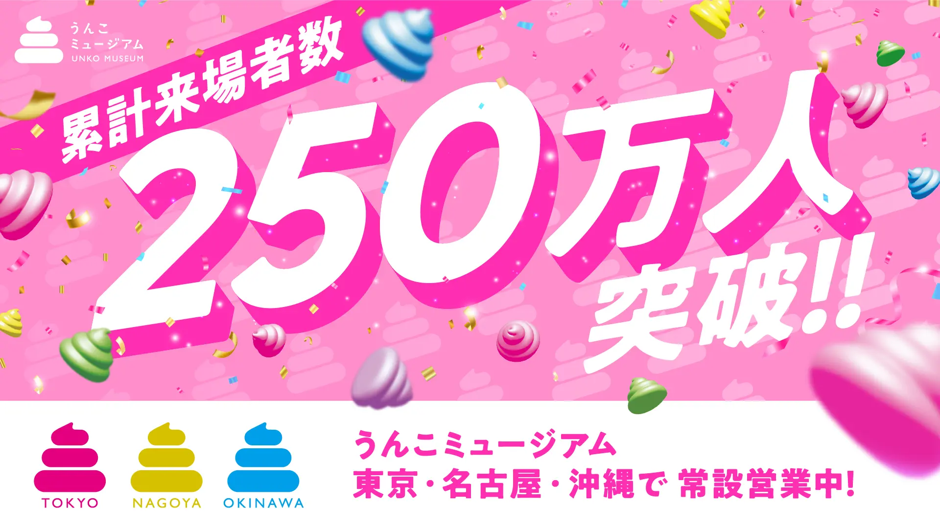 うんこミュージアム」、累計来場者数が250万人を突破 | 面白法人カヤック