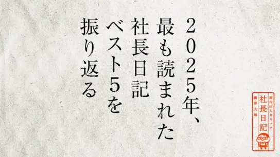 2025年、最も読まれた社長日記ベスト5を振り返る