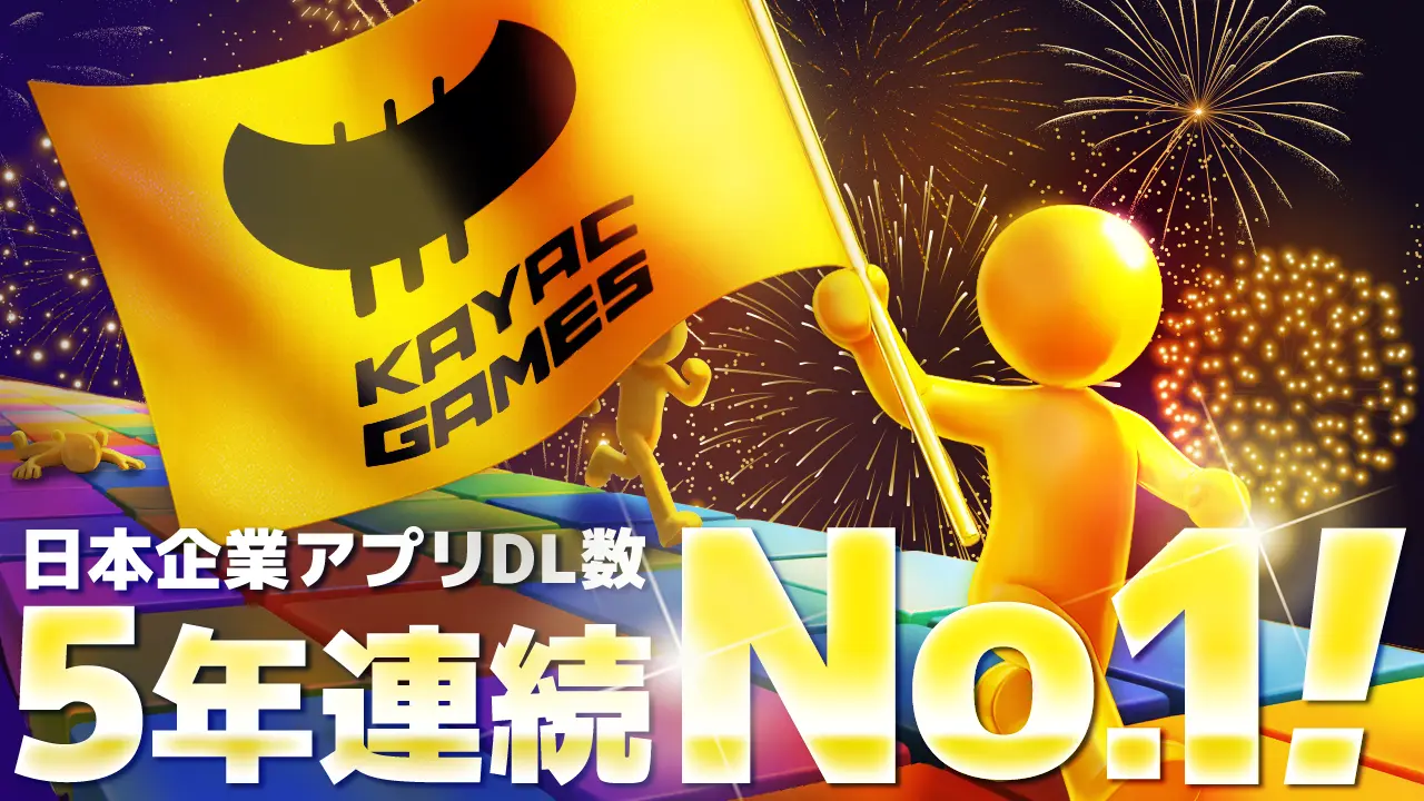 5年連続日本１位】面白法人カヤック、2025年の世界市場におけるアプリダウンロード数で日本企業トップを獲得 | 面白法人カヤック