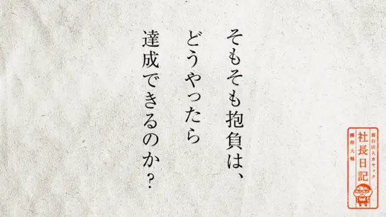 そもそも抱負は、 どうやったら達成できるのか?