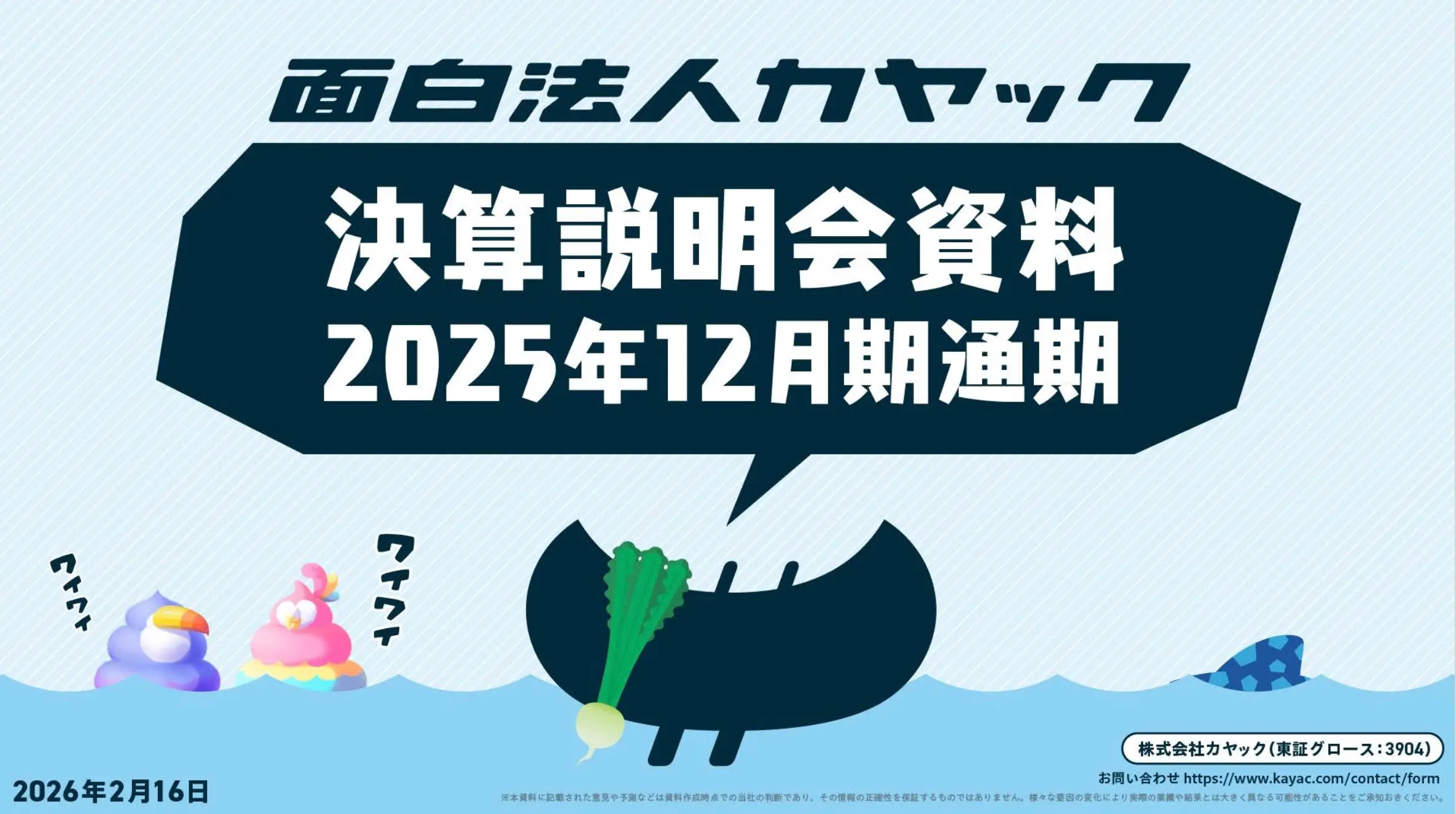 【受け渡し予定者決定
】 2025年12月期通期決算 通期ベースで過去最高の売上高を更新 | 面白法人
