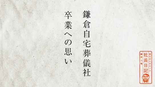 鎌倉自宅葬儀社、卒業への思い