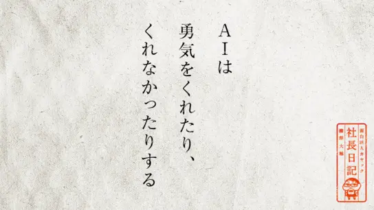 AIは勇気をくれたり、くれなかったりする