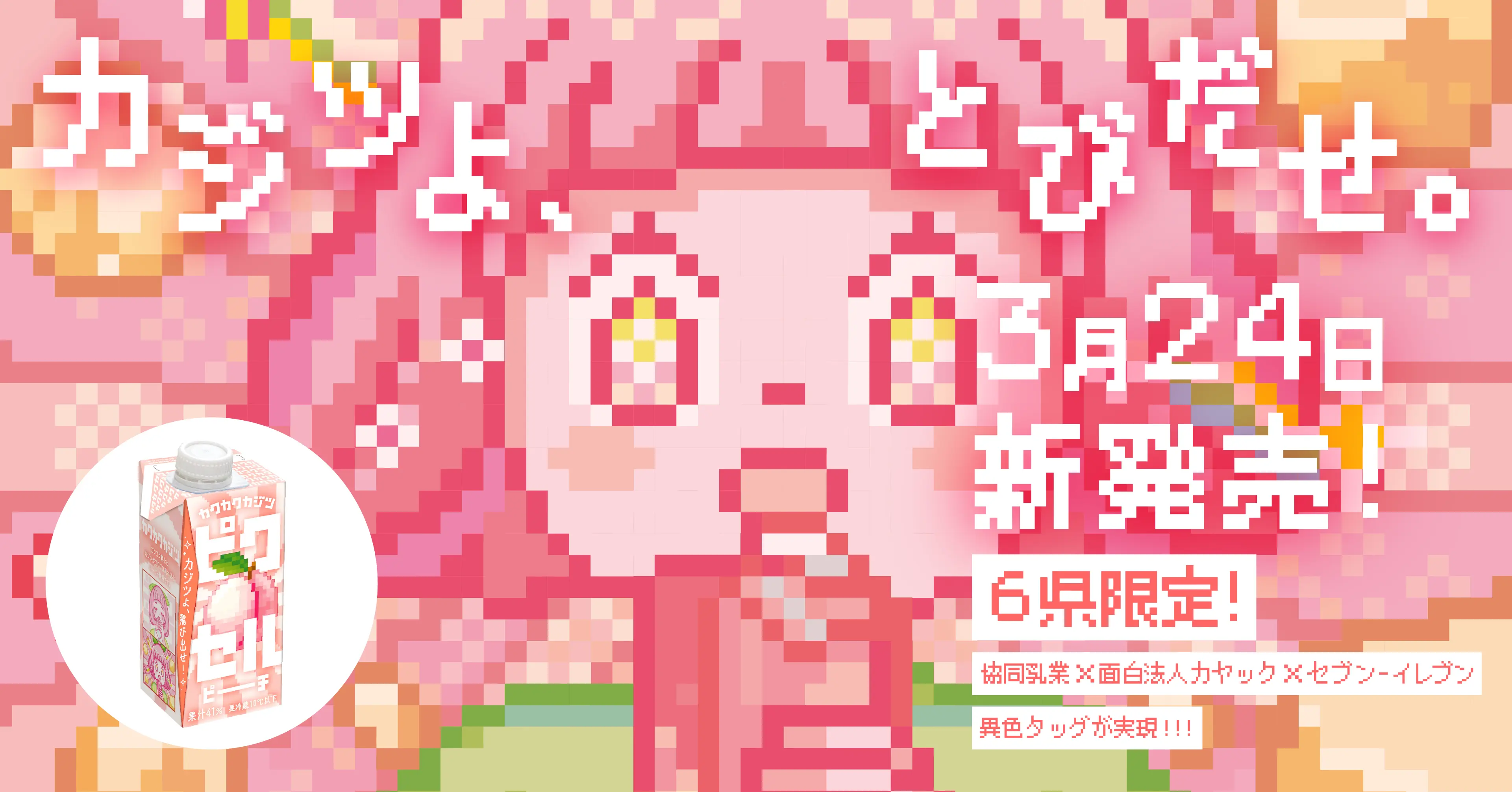 新感覚の果汁飲料「カクカクカジツ」誕生