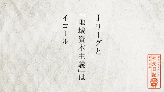 Jリーグと「地域資本主義」はイコール	