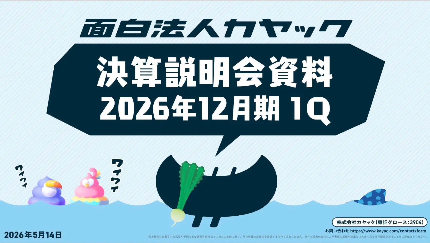 2026年12月期第1四半期決算は増収増益、1Qとして過去最高の売上高を 