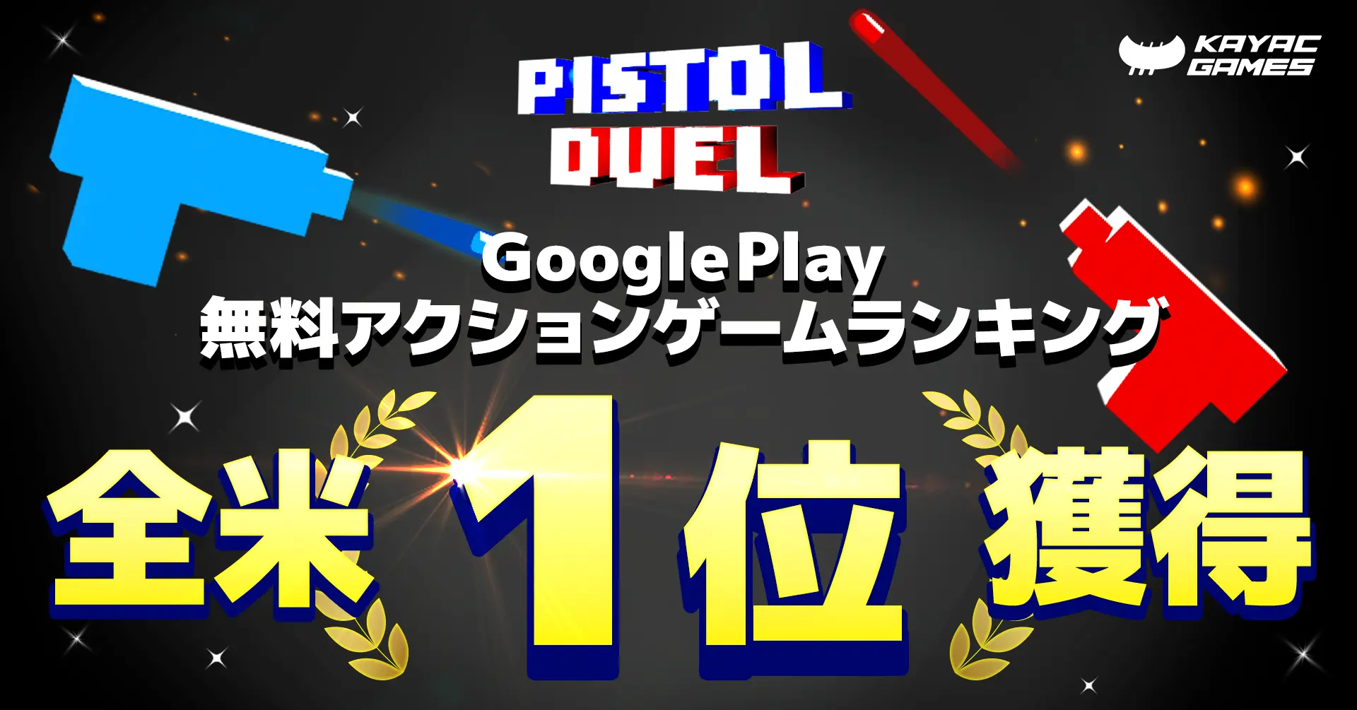 ハイパーカジュアルゲーム 「Pistol Duel」が、 Google Play 無料