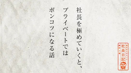 社長を極めていくと、 プライベートではポンコツになる話