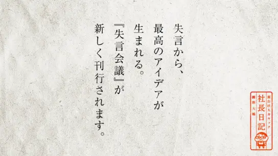 失言から、最高のアイデアが生まれる。『失言会議』が新しく刊行されます。
