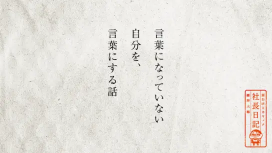 言葉になっていない自分を、 言葉にする話