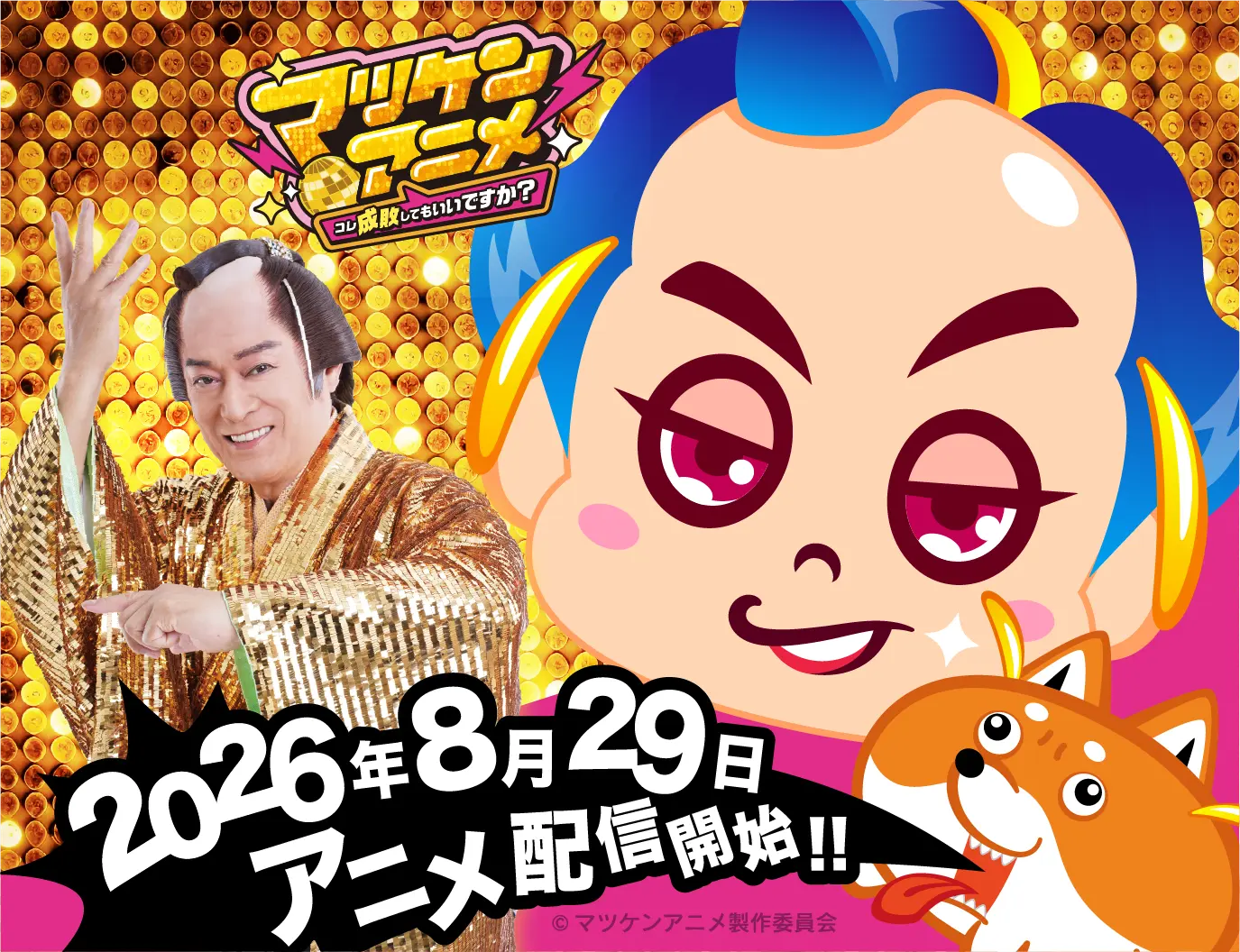 松平 健本人が“マツケン役”で出演決定！ | 面白法人カヤック