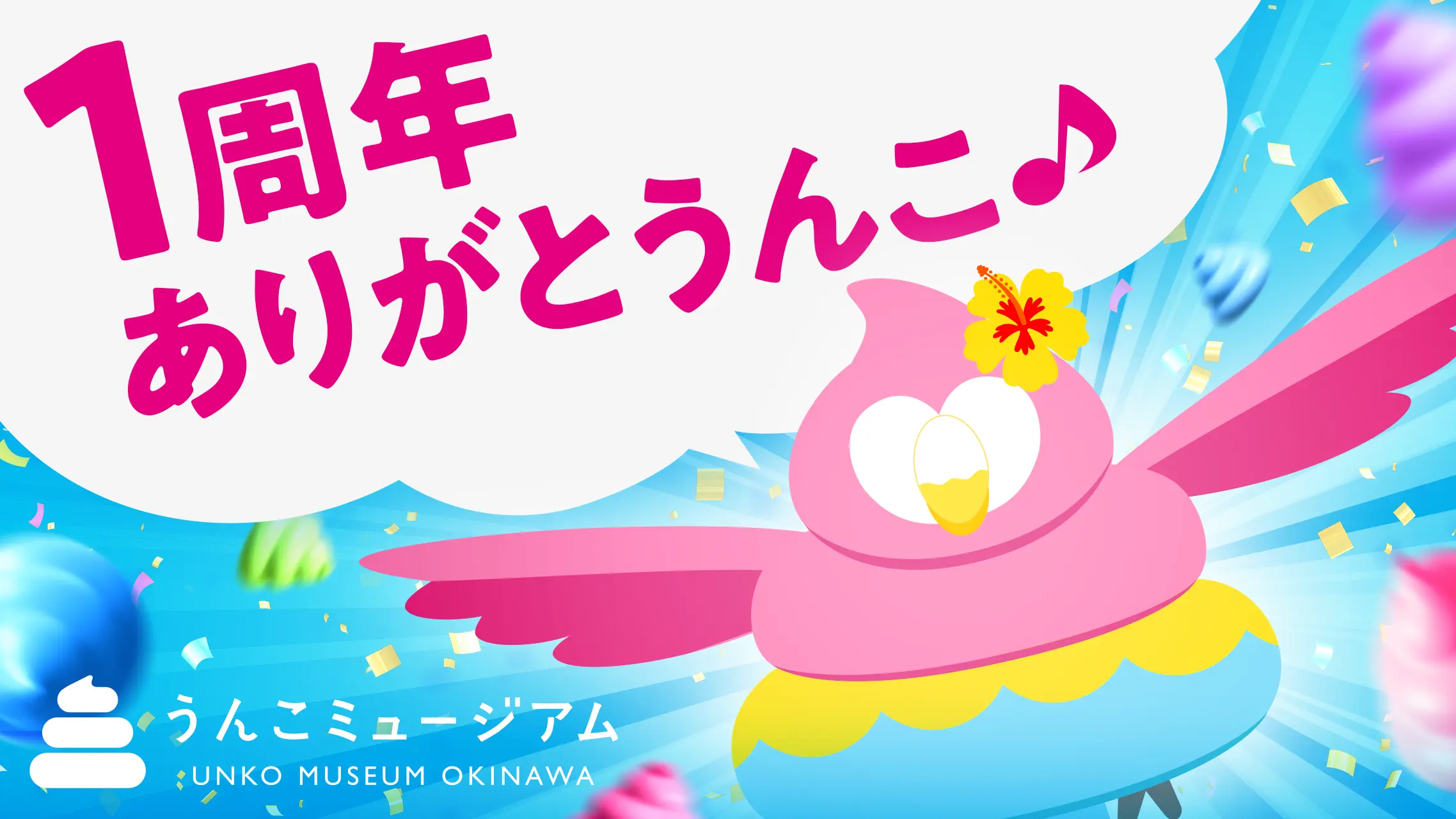 うんこミュージアム OKINAWA」、 9月19日（土）にオープン1周年 | 面白