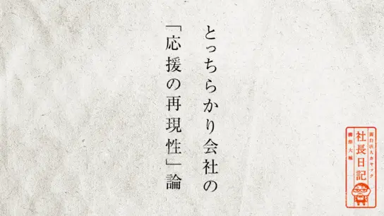とっちらかり会社の「応援の再現性」論