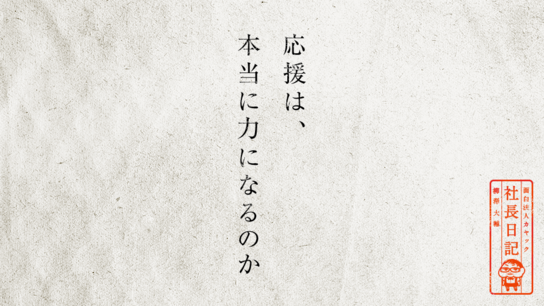 応援は、本当に力になるのか