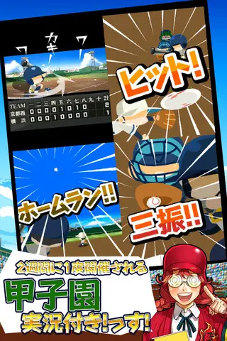 ぼくらの甲子園！熱闘編