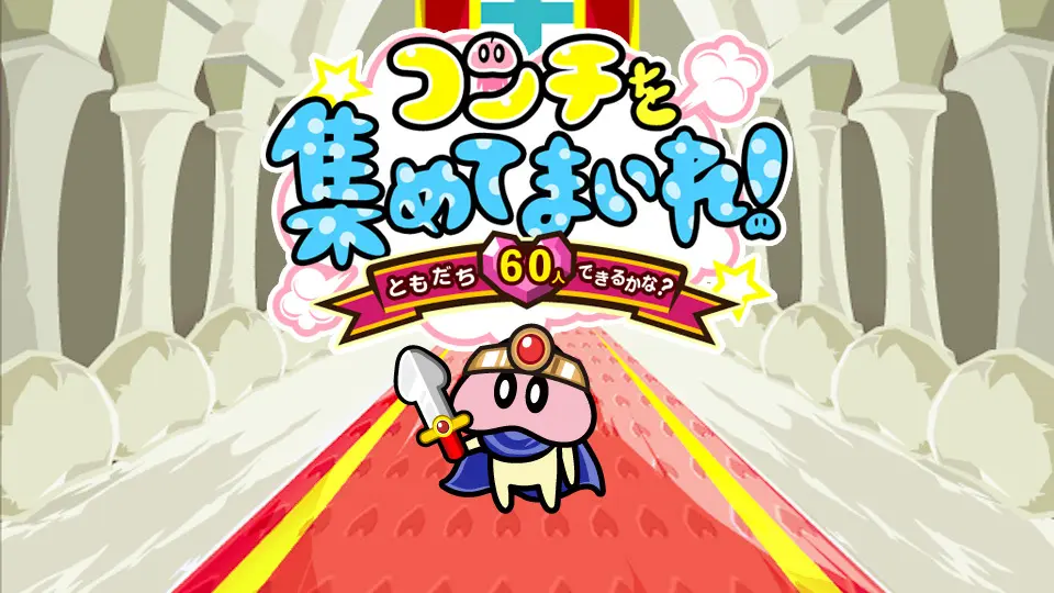 コンチを集めてまいれ〜トモダチ60人できるかな？〜