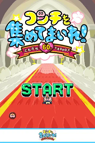 コンチを集めてまいれ〜トモダチ60人できるかな？〜