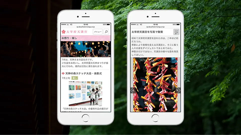太宰府天満宮スマートフォンサイト