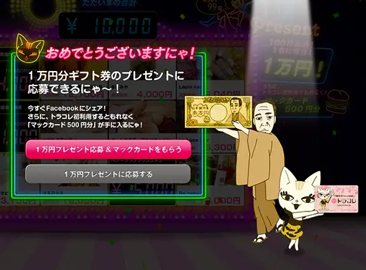 トラコレPresents クイズ「1万円ぴったん」