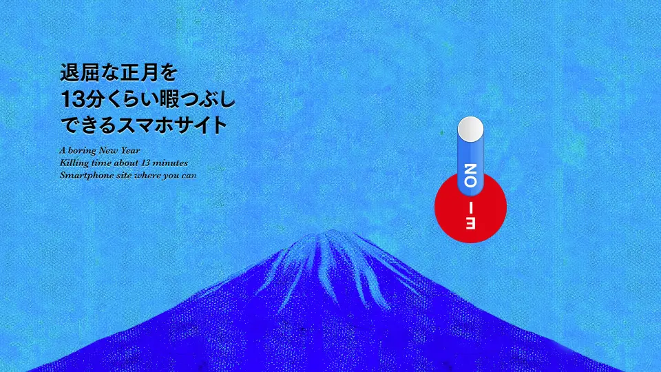 退屈な正月を13分くらい暇つぶしできるスマホサイト