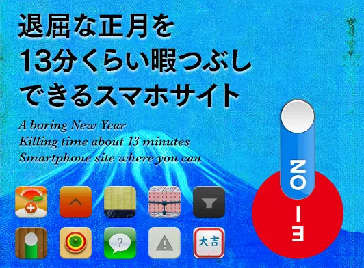 退屈な正月を13分くらい暇つぶしできるスマホサイト