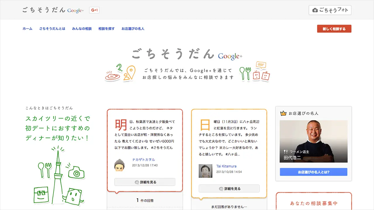 Google+ ごちそうだん