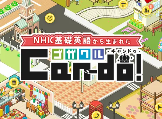 NHK基礎英語から生まれた ゴガクル Can-do!