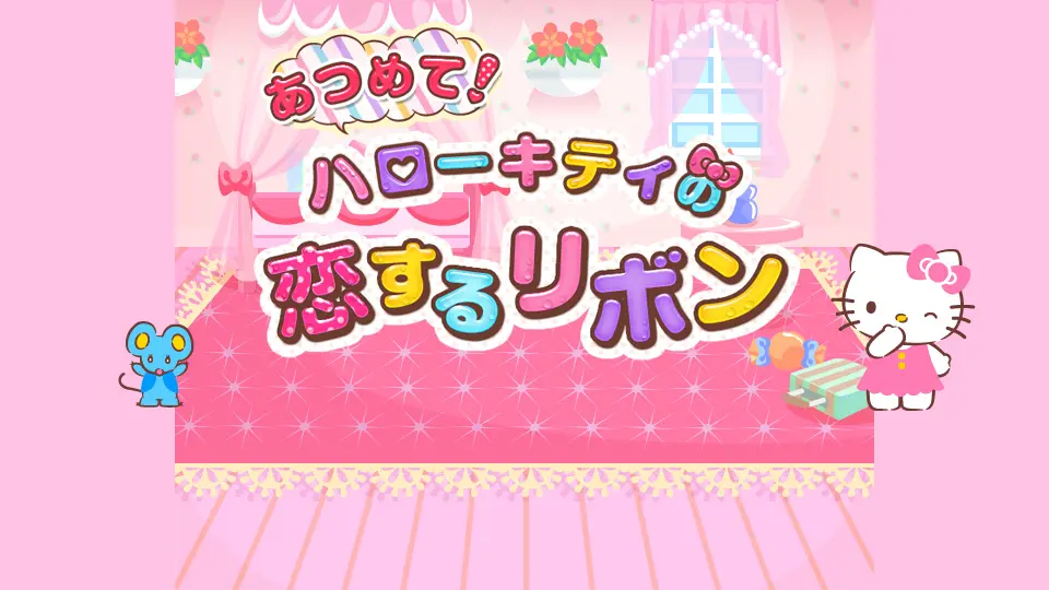 あつめて ハローキティの恋するリボン 面白法人カヤック