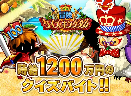 時給1200万円のクイズバイト！！