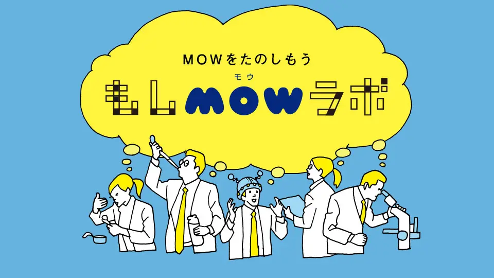 MOWをたのしもう「もしMOWラボ」