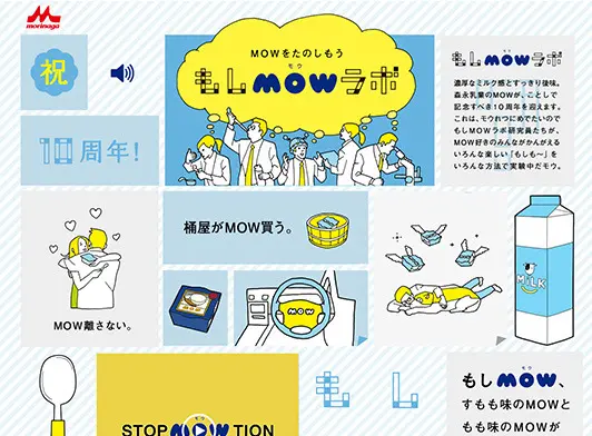 MOWをたのしもう「もしMOWラボ」