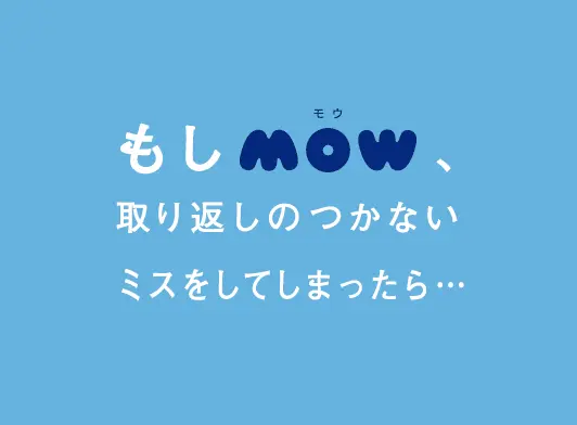 MOWをたのしもう「もしMOWラボ」