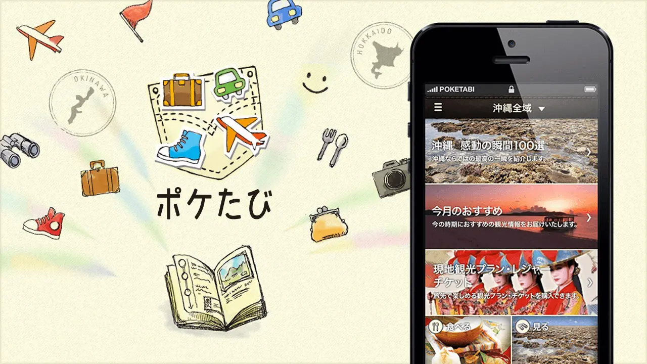 ポケたび | JTB旅の便利スマートフォンアプリ