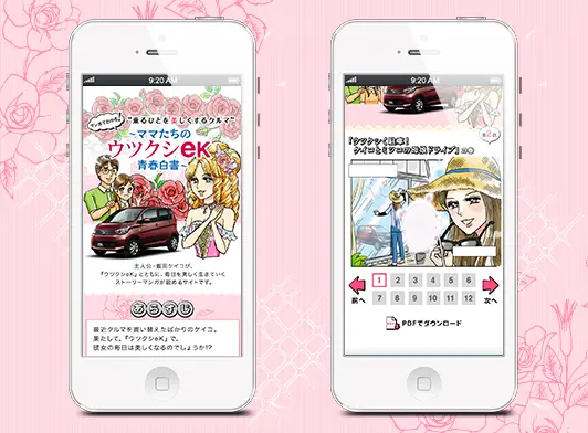 マンガでわかる！“乗るひとを美しくするクルマ” 新型eKワゴン スペシャルサイト