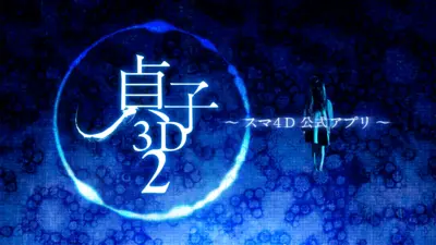 『貞子３Ｄ２』スマ４Ｄ公式アプリ～世界初の映画連動アプリを劇場で体感しよう～