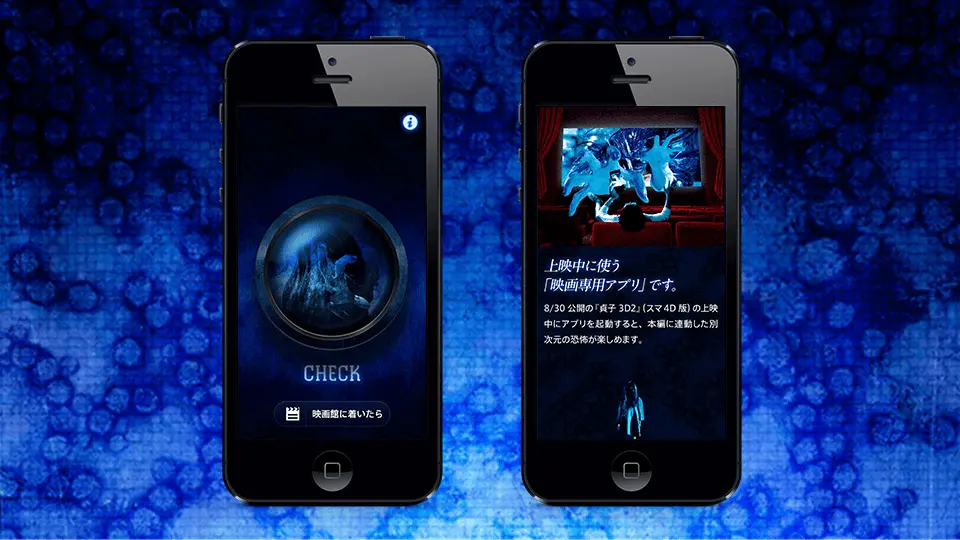 『貞子３Ｄ２』スマ４Ｄ公式アプリ～世界初の映画連動アプリを劇場で体感しよう～