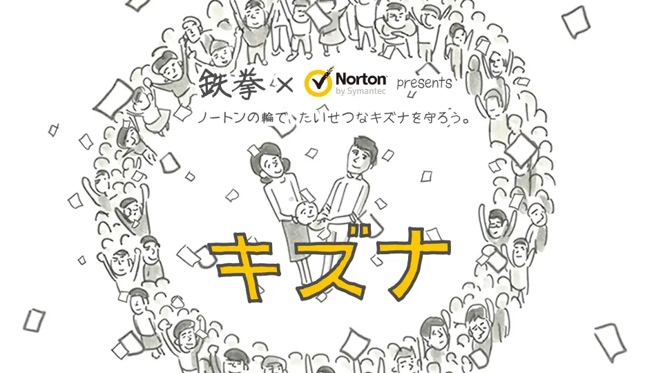 鉄拳×Norton スぺシャルパラパラ漫画『キズナ』特設サイト