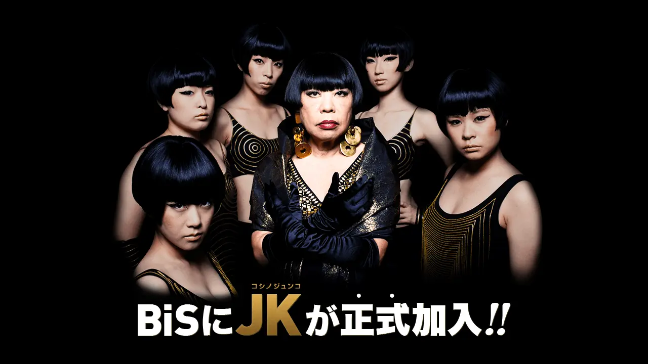 BiSにJKが正式加入！