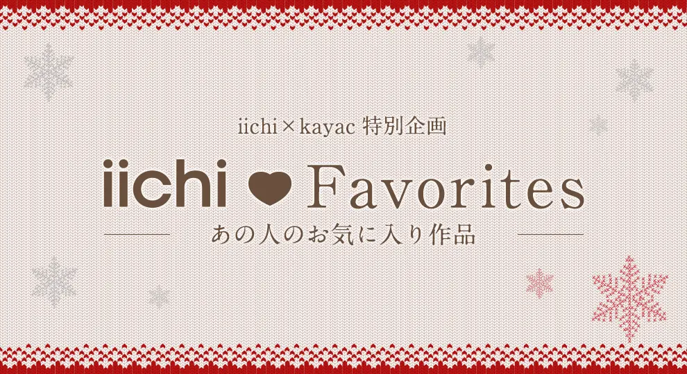 iichi Favorites -あの人のお気に入り作品-