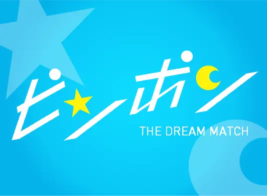 ピンポン THE DREAM MATCH