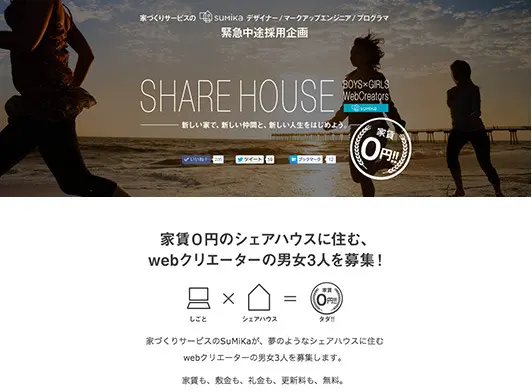 SuMiKaのシェアハウス付き採用