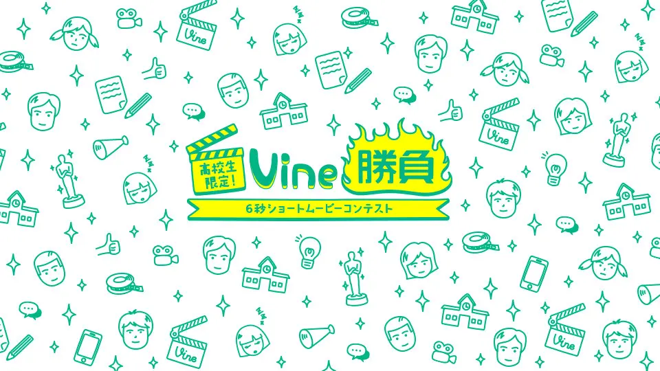 Vine勝負