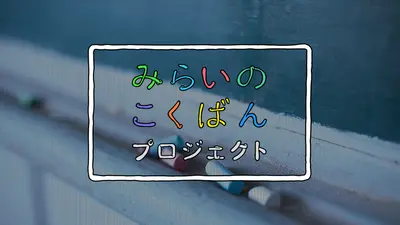 みらいのこくばんプロジェクト