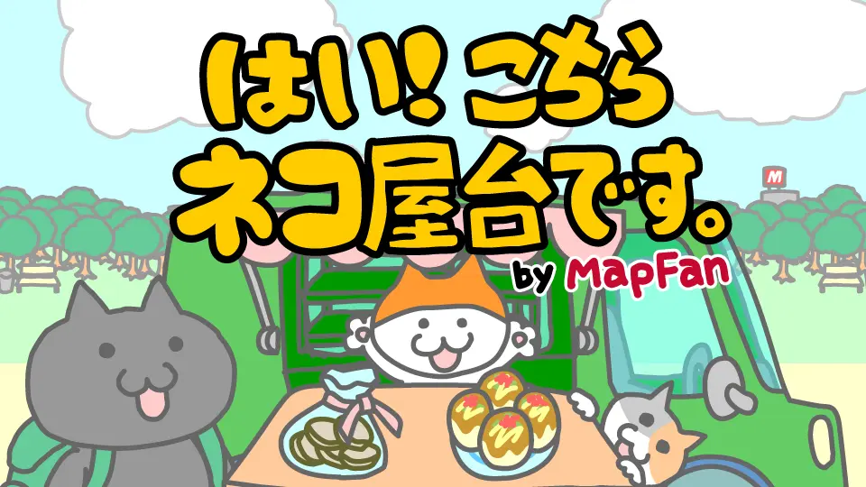 「はい！こちらネコ屋台です。」by MapFan