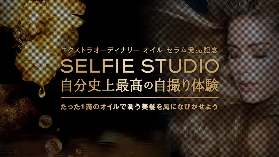 ロレアル パリ SELFIE STUDIO