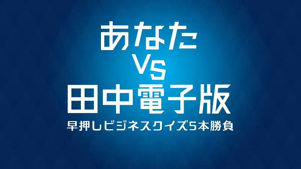 あなた VS 田中電子版