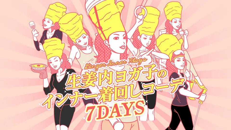 生姜内ヨガ子のインナー着回しコーデ7days