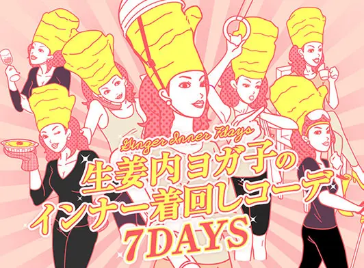 生姜内ヨガ子のインナー着回しコーデ7days